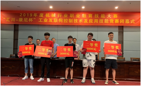 2019年度机械行业职业教育技能大赛“康尼杯”工业互联网控制技术及应用技能竞赛圆满落幕