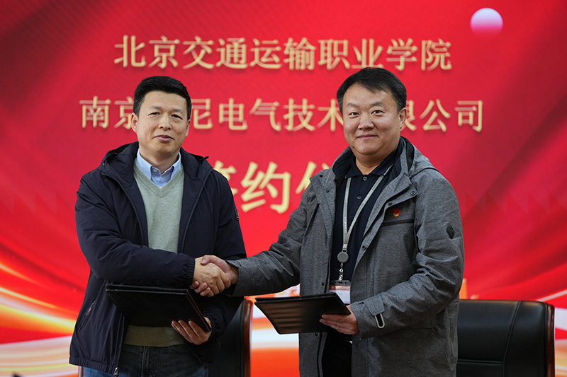南京康尼电气技术有限公司与北京交通运输职业学院 隆重举办校企合作研讨会及签约仪式